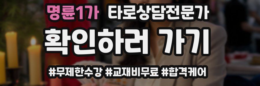 명륜1가 타로상담전문가 자격증