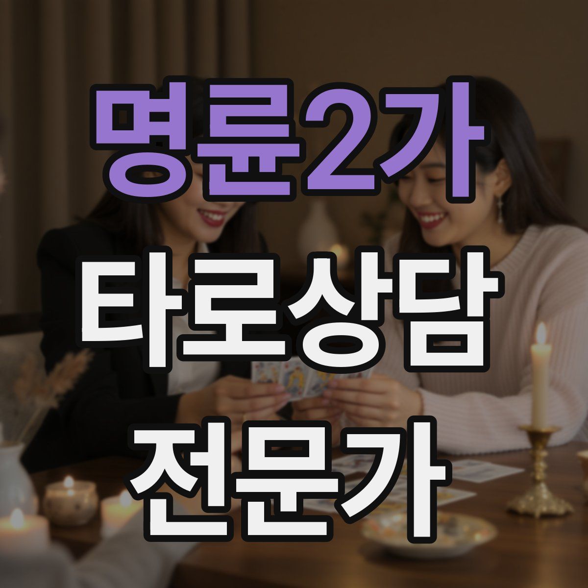 명륜2가 타로상담전문가 자격증