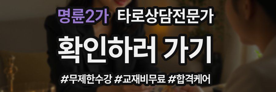 명륜2가 타로상담전문가 자격증