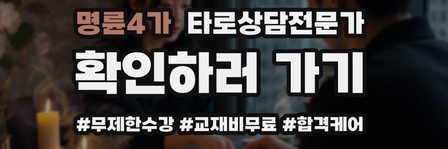 명륜4가 타로상담전문가 자격증