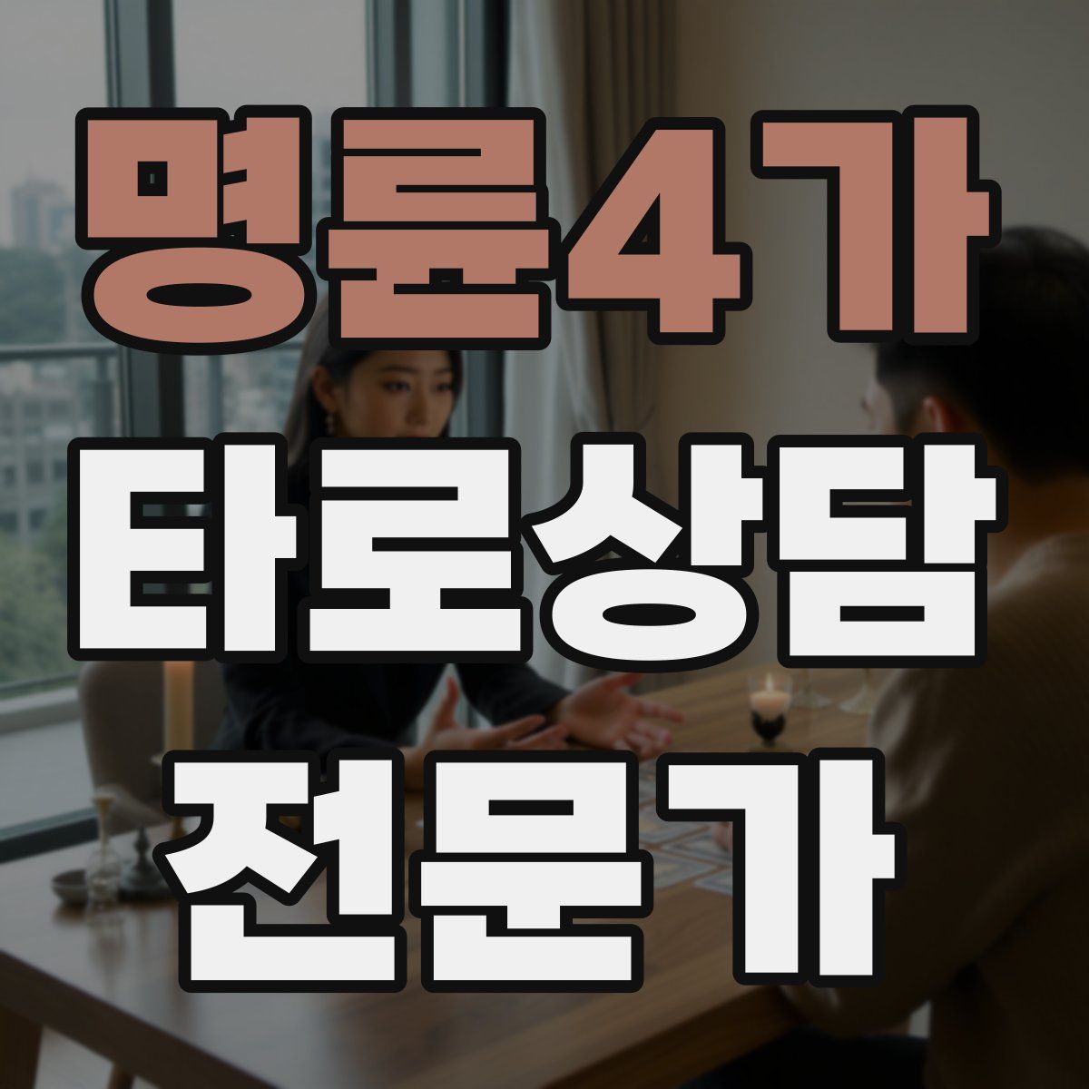 명륜4가 타로상담전문가 자격증