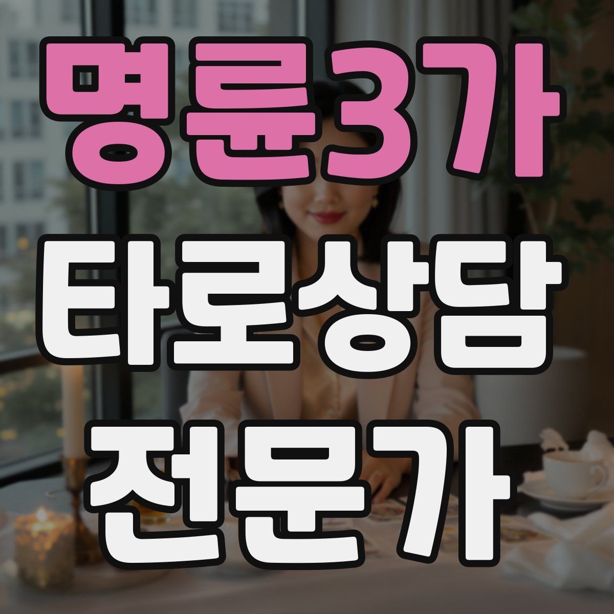명륜3가 타로상담전문가 자격증 상담을 치유로 포장하면 위험한 이유