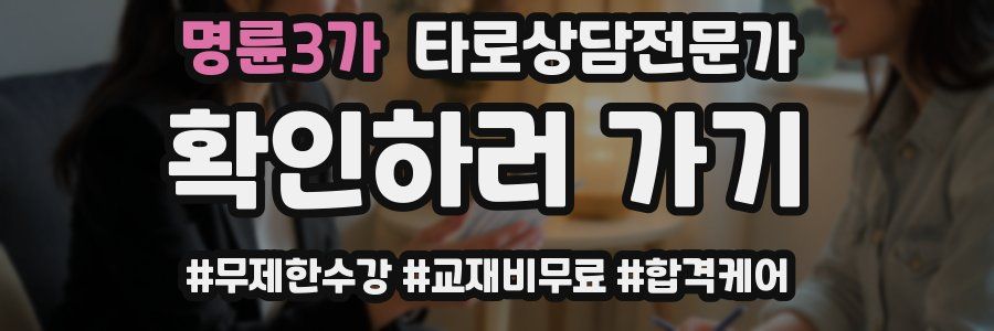 명륜3가 타로상담전문가 자격증