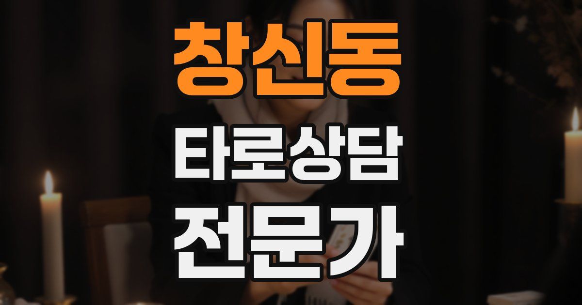 창신동 타로상담전문가 자격증