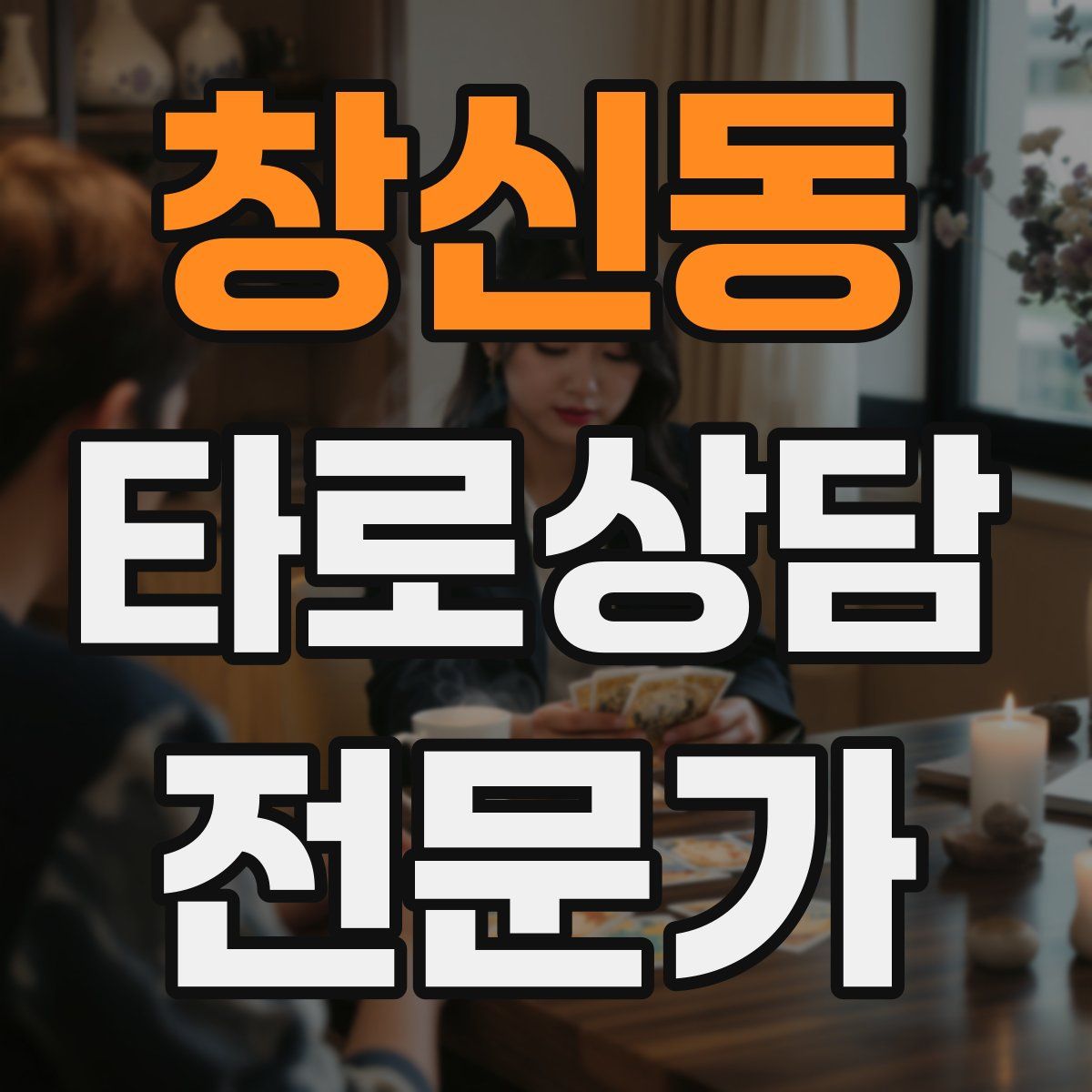창신동 타로상담전문가 자격증