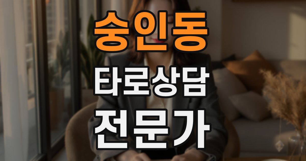 숭인동 타로상담전문가 자격증