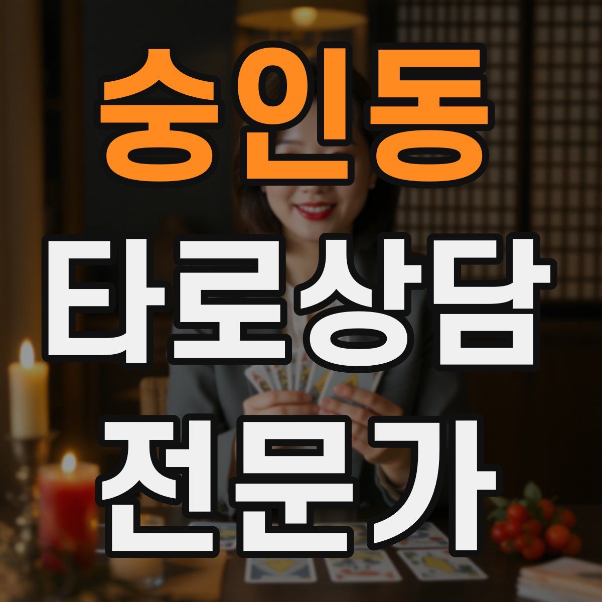 숭인동 타로상담전문가 자격증