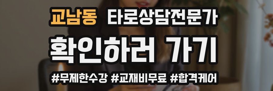 교남동 타로상담전문가 자격증