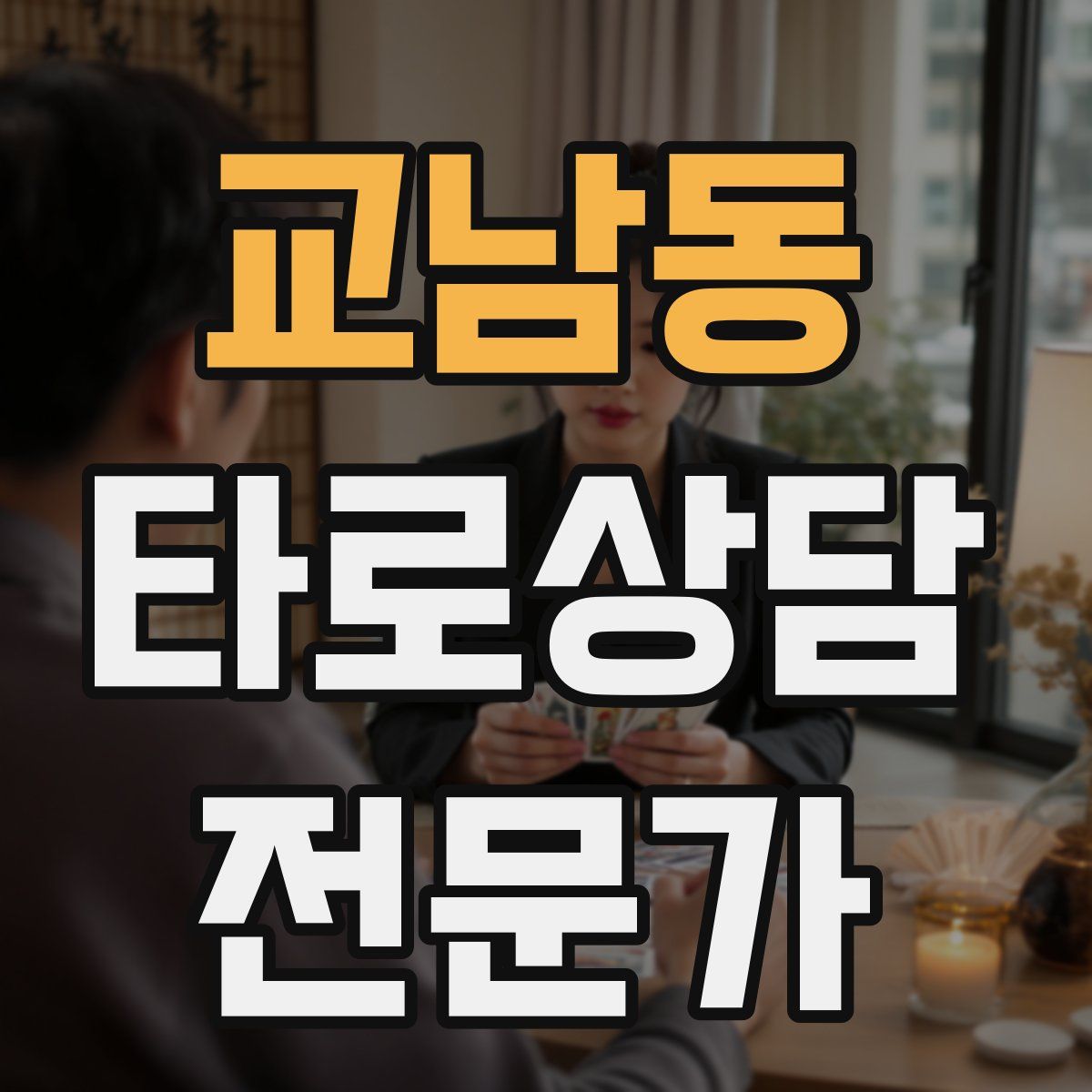 교남동 타로상담전문가 자격증