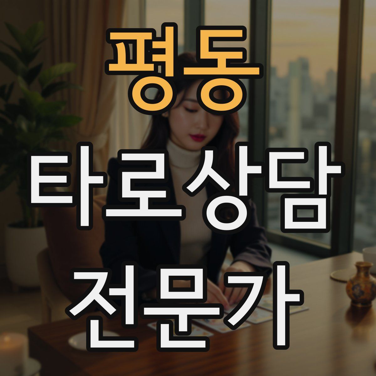 평동 타로상담전문가 자격증