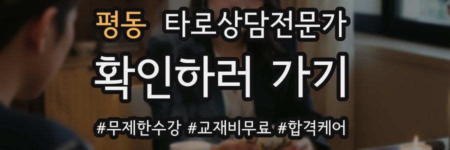 평동 타로상담전문가 자격증