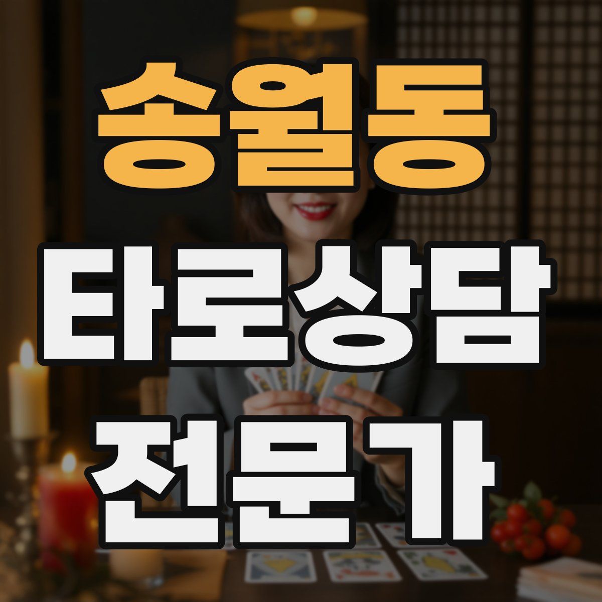 송월동 타로상담전문가 자격증