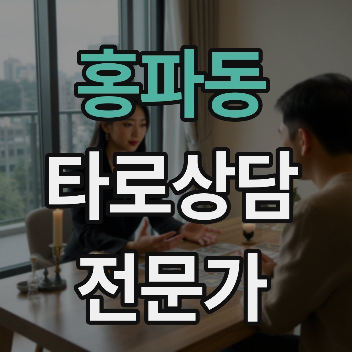 홍파동 타로상담전문가 자격증 상담 중간 요약으로 방향을 잡는 기술
