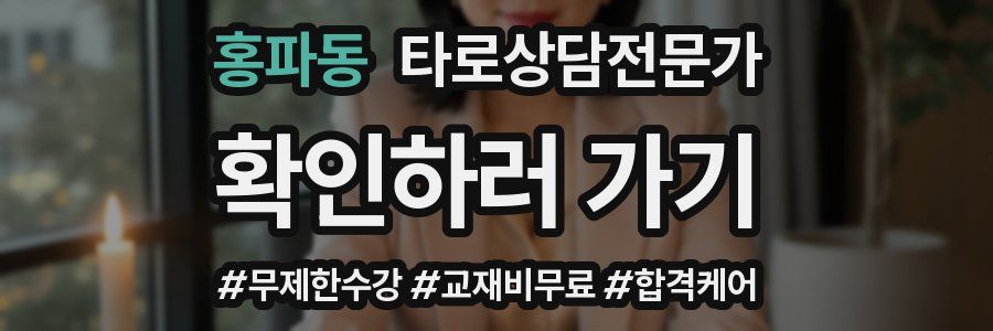 홍파동 타로상담전문가 자격증