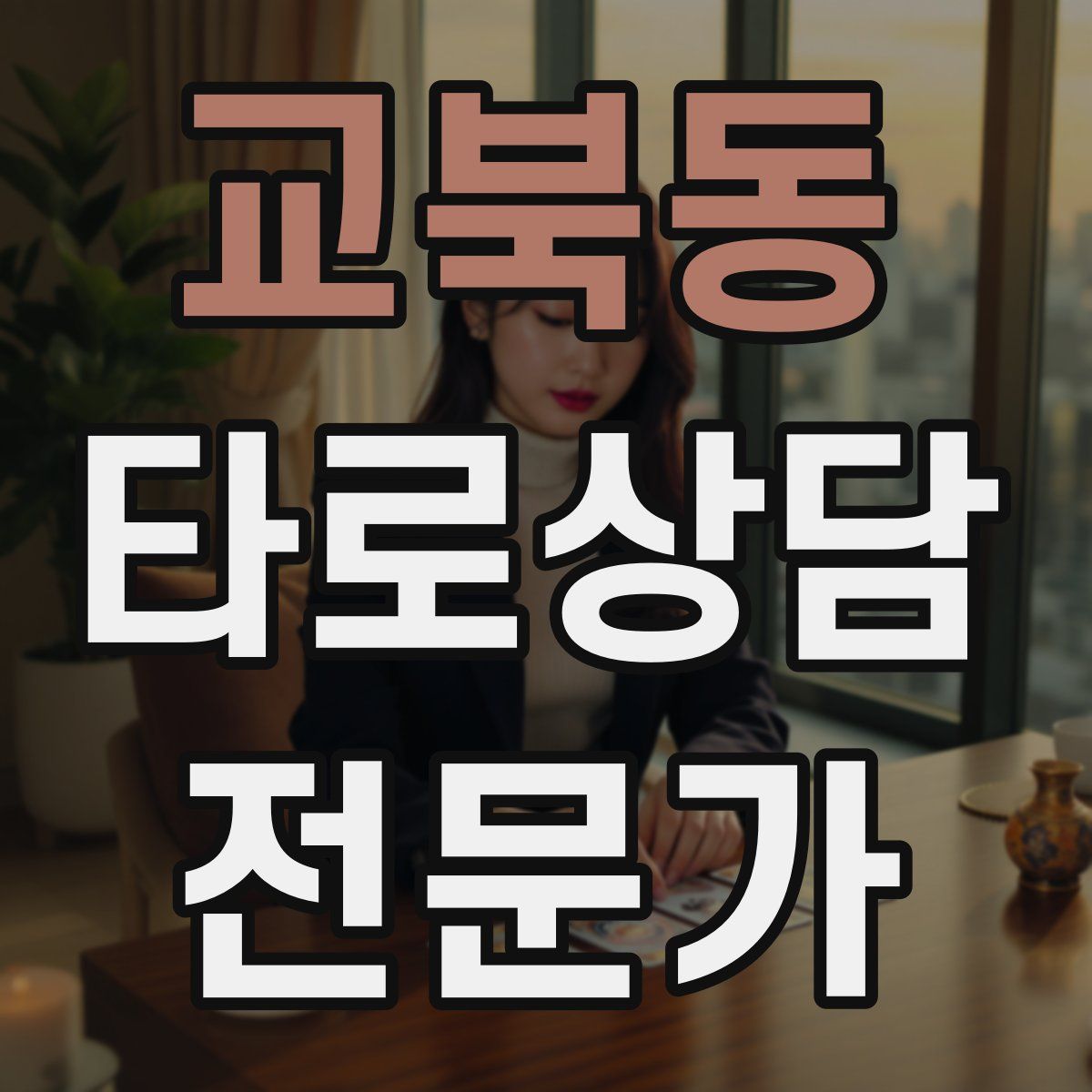 교북동 타로상담전문가 자격증