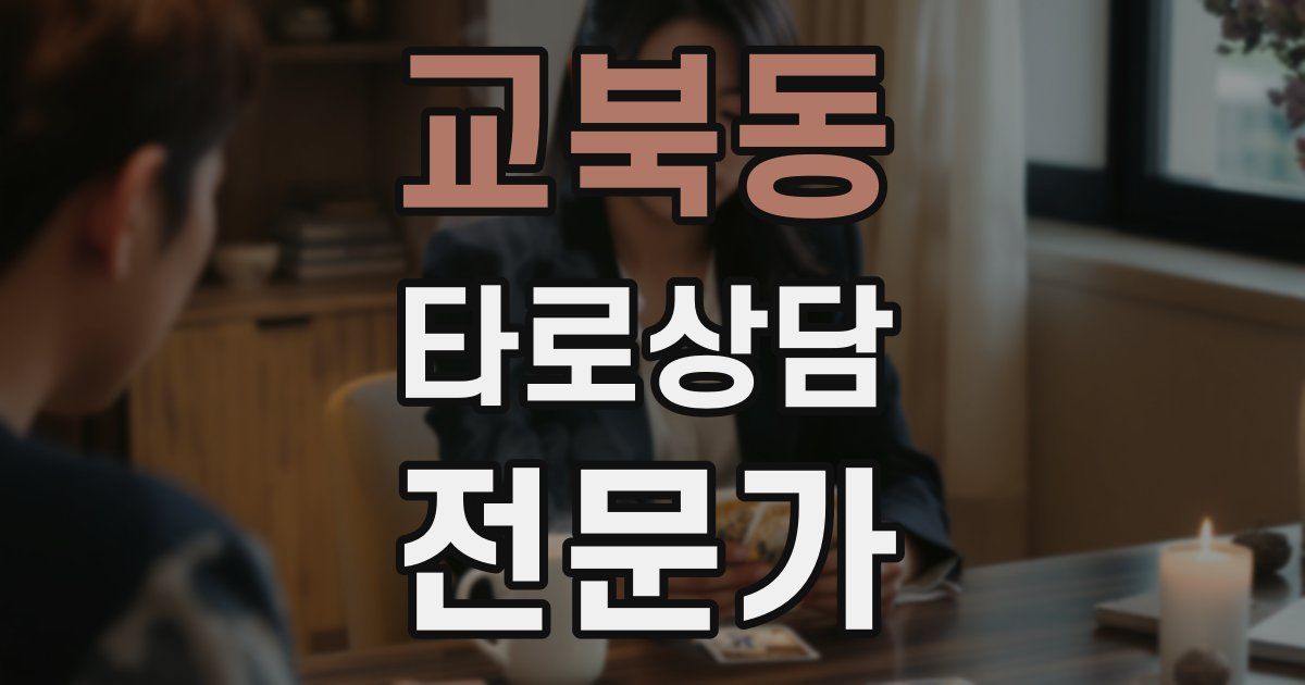 교북동 타로상담전문가 자격증