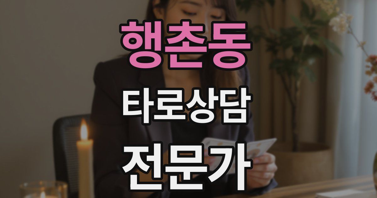 행촌동 타로상담전문가 자격증