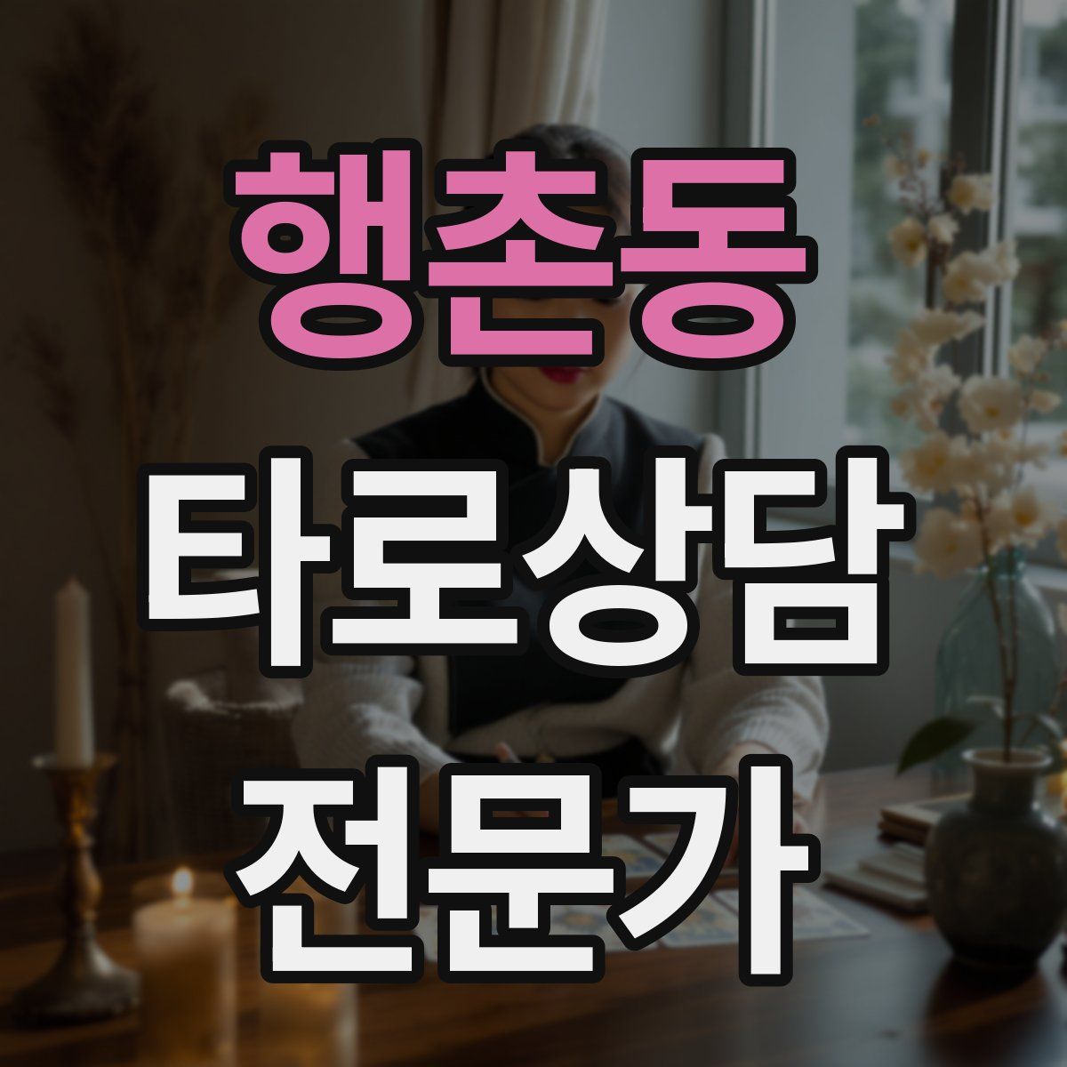 행촌동 타로상담전문가 자격증