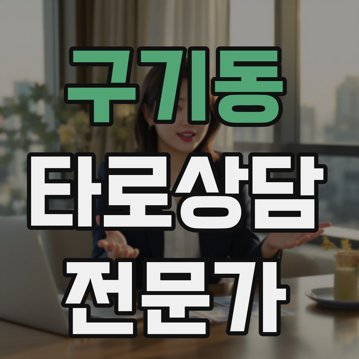 구기동 타로상담전문가 자격증