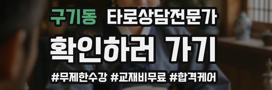 구기동 타로상담전문가 자격증