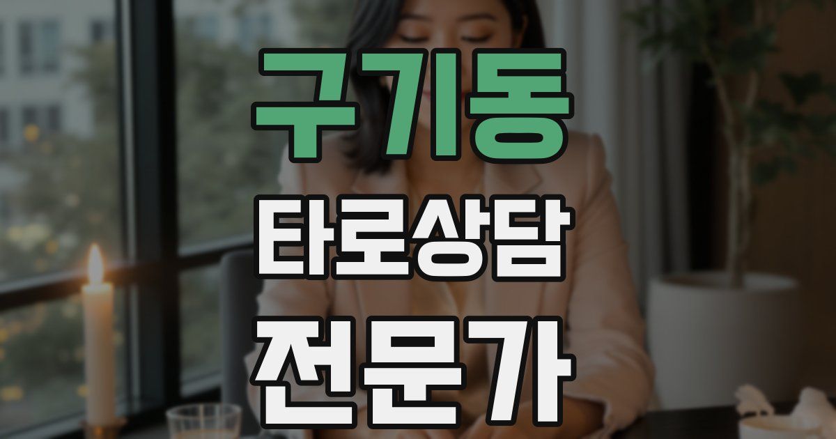 구기동 타로상담전문가 자격증