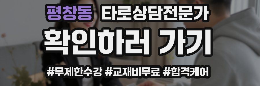 평창동 타로상담전문가 자격증