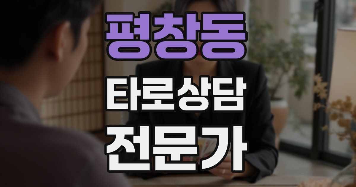 평창동 타로상담전문가 자격증