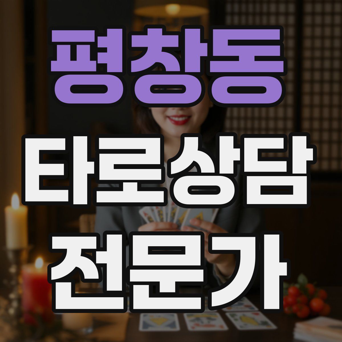 평창동 타로상담전문가 자격증