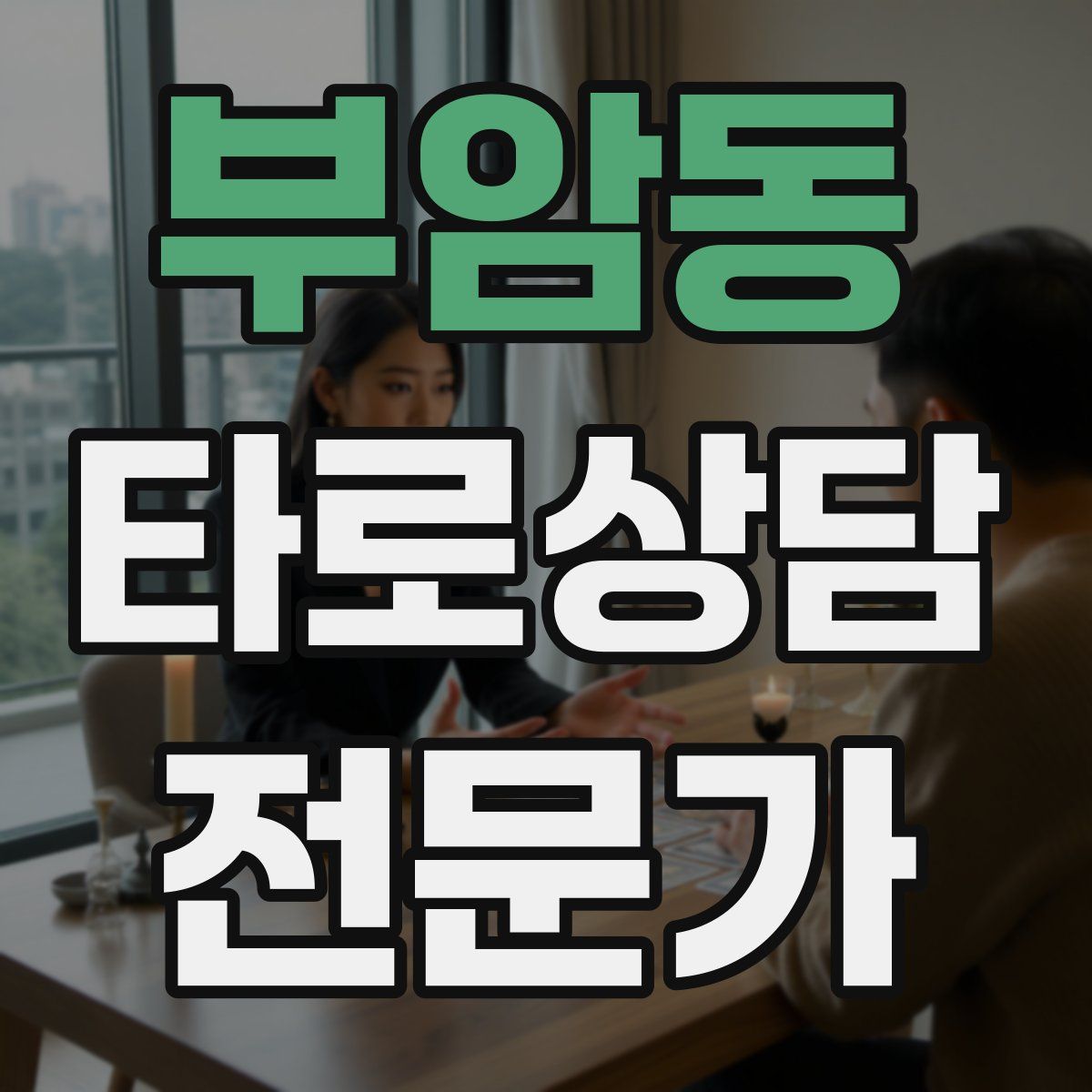 부암동 타로상담전문가 자격증