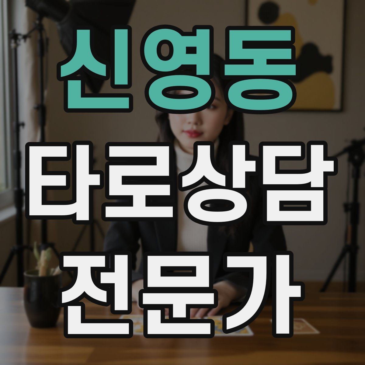 신영동 타로상담전문가 자격증 내담자 의사결정을 돕는 상담형 리딩