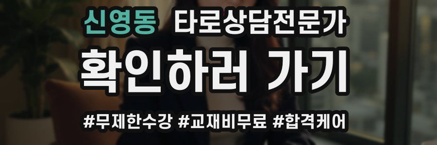 신영동 타로상담전문가 자격증
