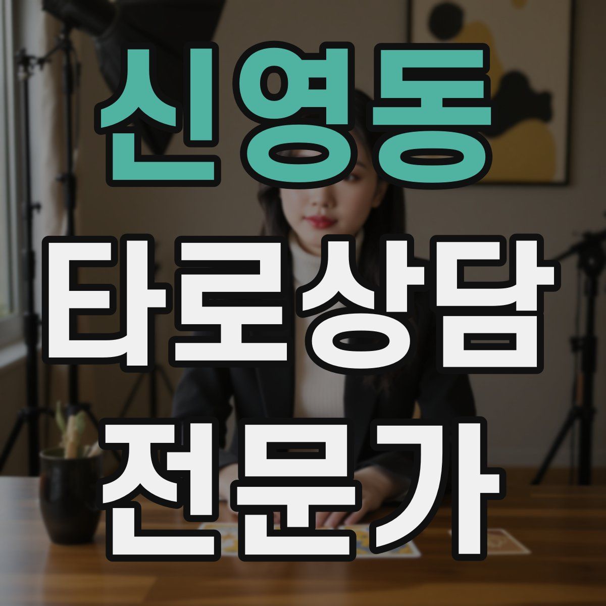 신영동 타로상담전문가 자격증