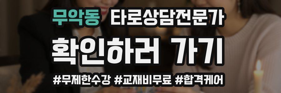 무악동 타로상담전문가 자격증