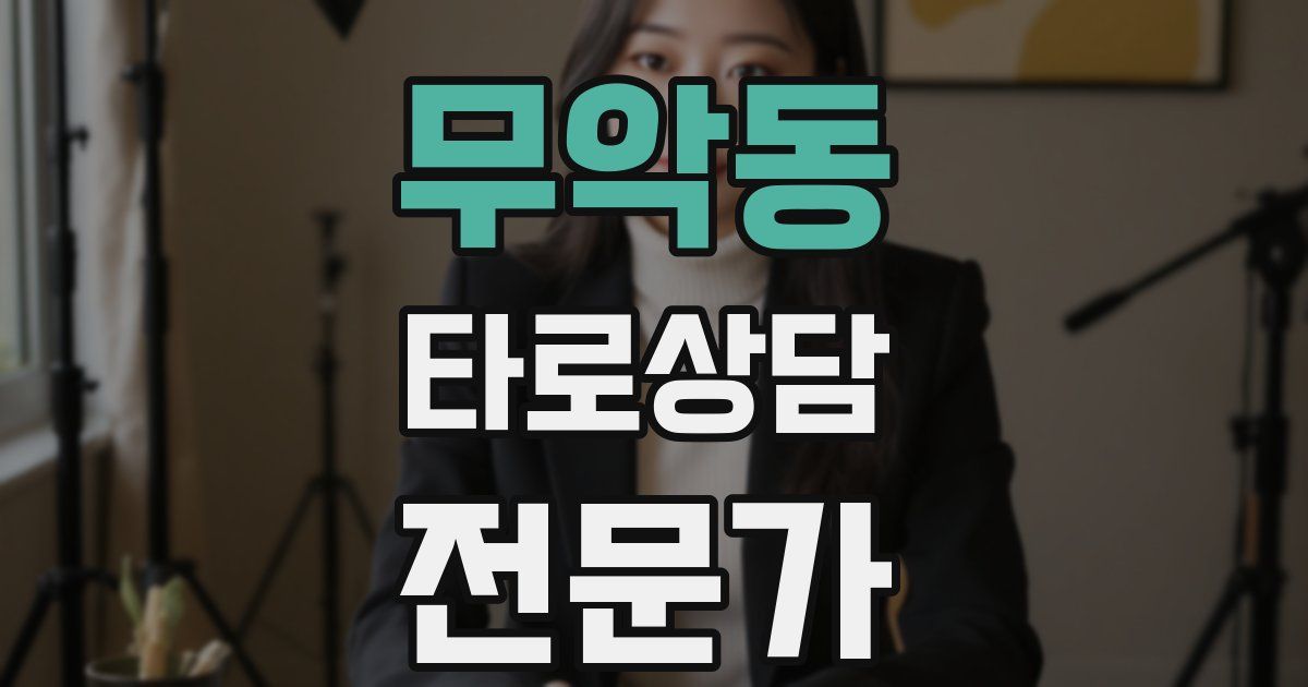 무악동 타로상담전문가 자격증