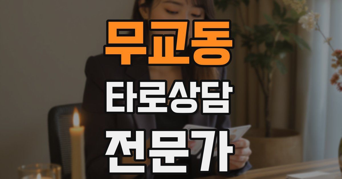 무교동 타로상담전문가 자격증