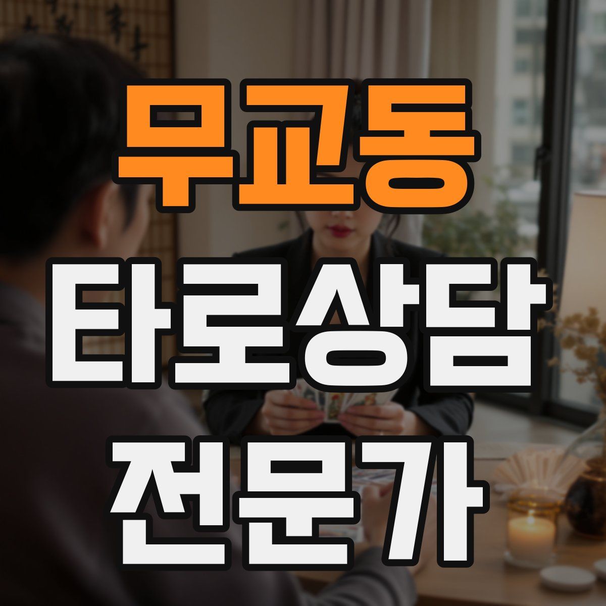 무교동 타로상담전문가 자격증