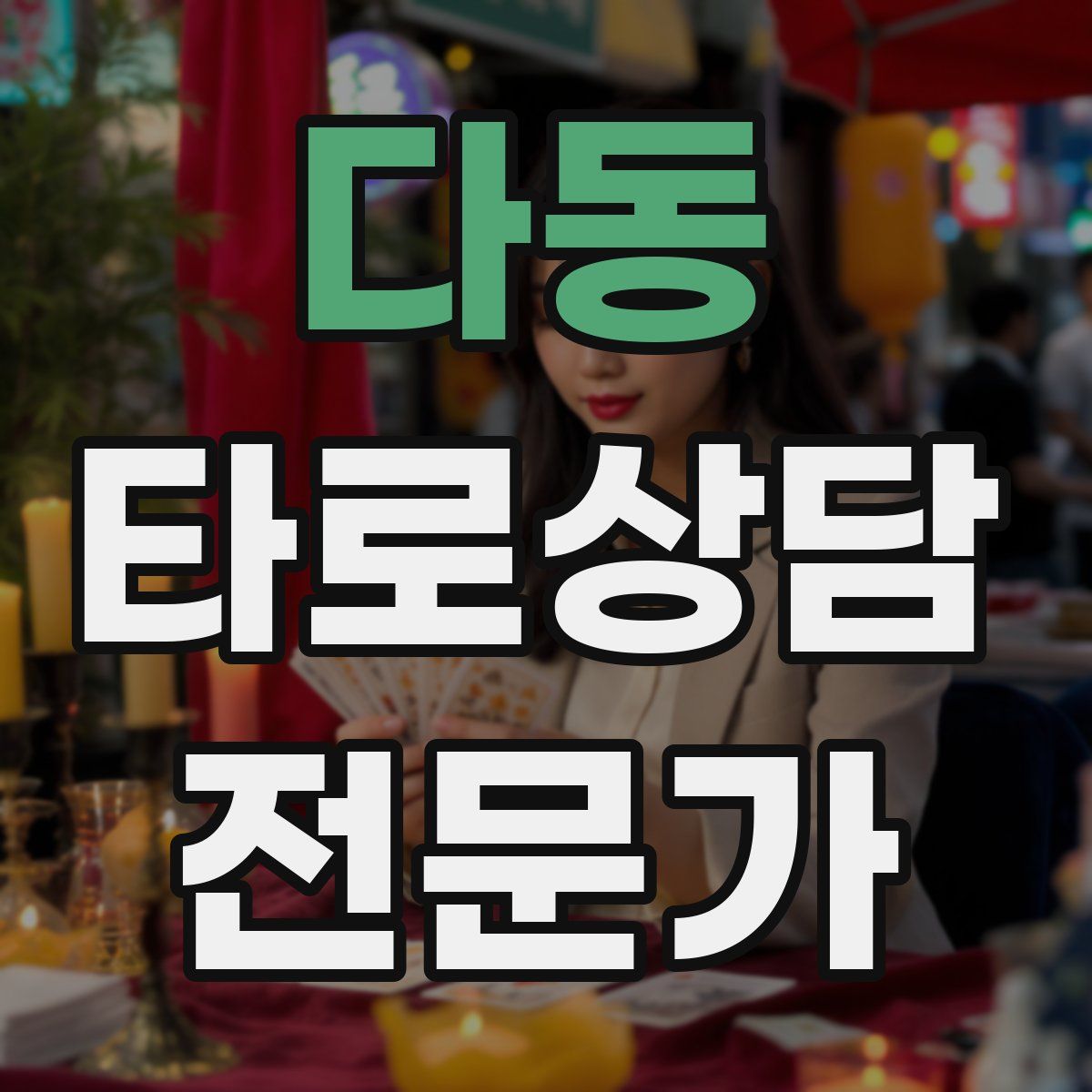 다동 타로상담전문가 자격증