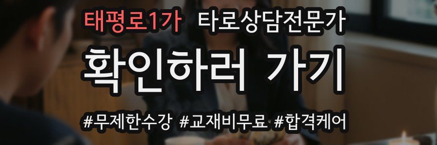 태평로1가 타로상담전문가 자격증