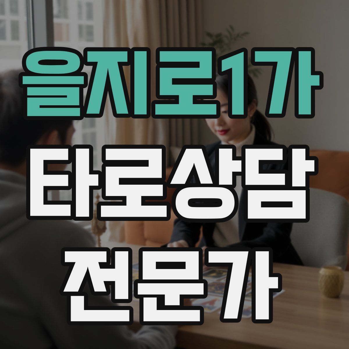 을지로1가 타로상담전문가 자격증