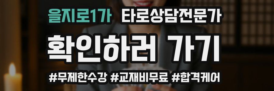 을지로1가 타로상담전문가 자격증