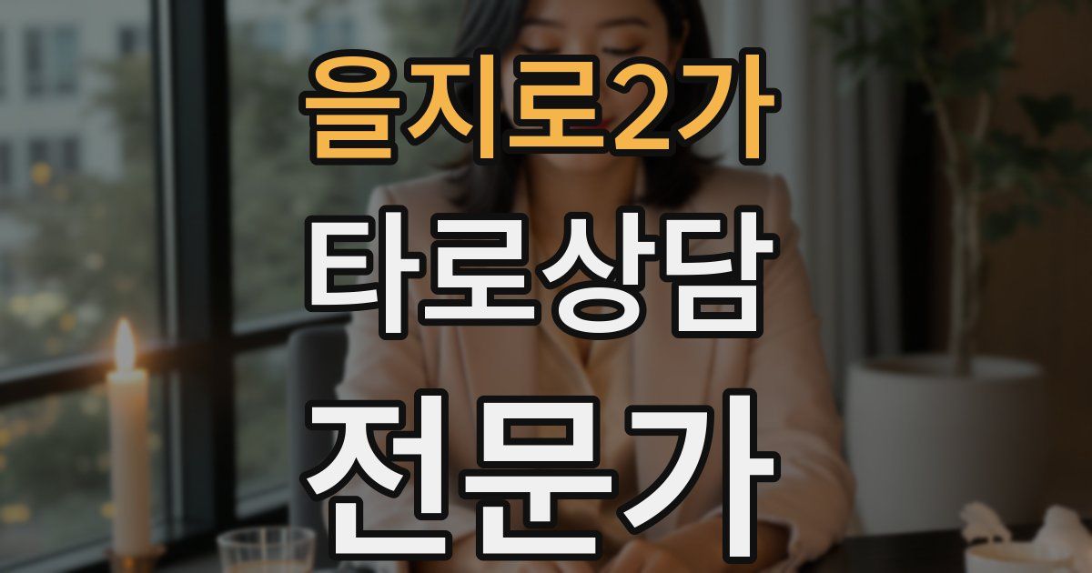 을지로2가 타로상담전문가 자격증