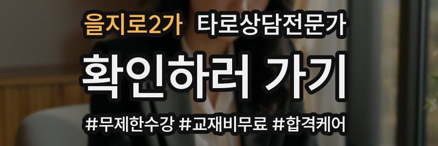 을지로2가 타로상담전문가 자격증