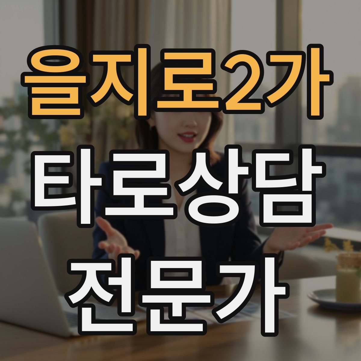 을지로2가 타로상담전문가 자격증