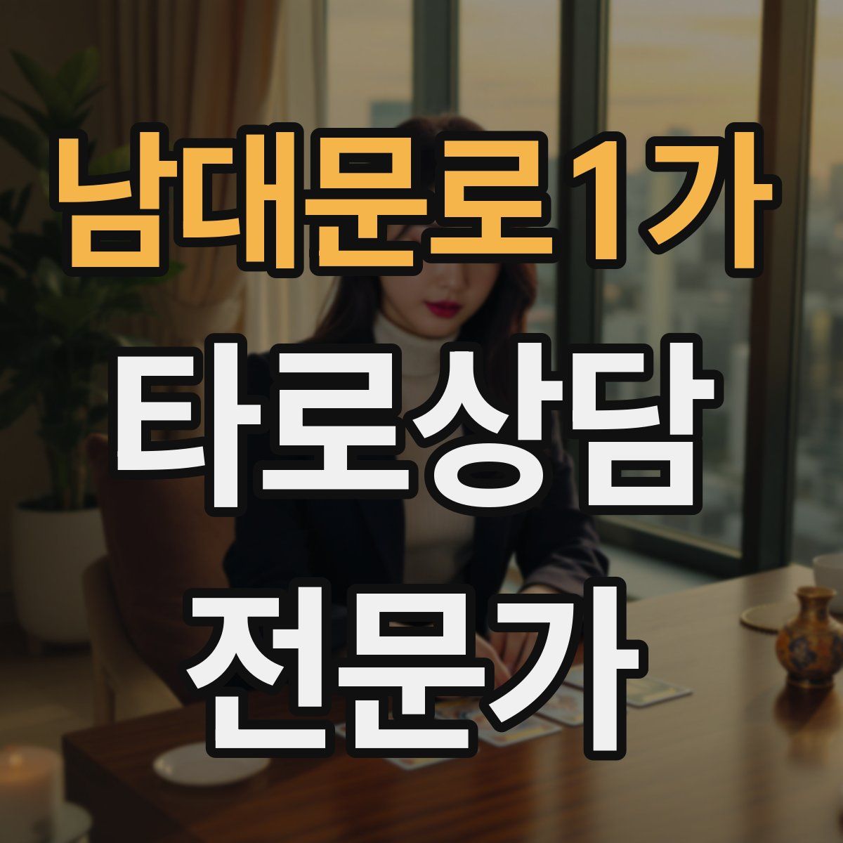 남대문로1가 타로상담전문가 자격증