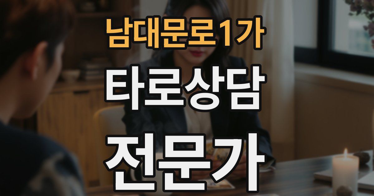 남대문로1가 타로상담전문가 자격증