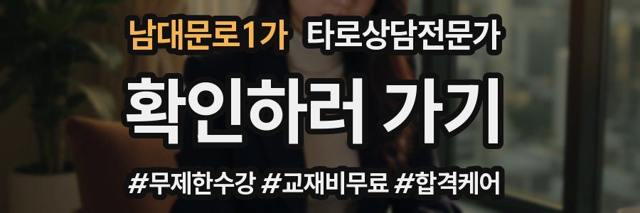 남대문로1가 타로상담전문가 자격증