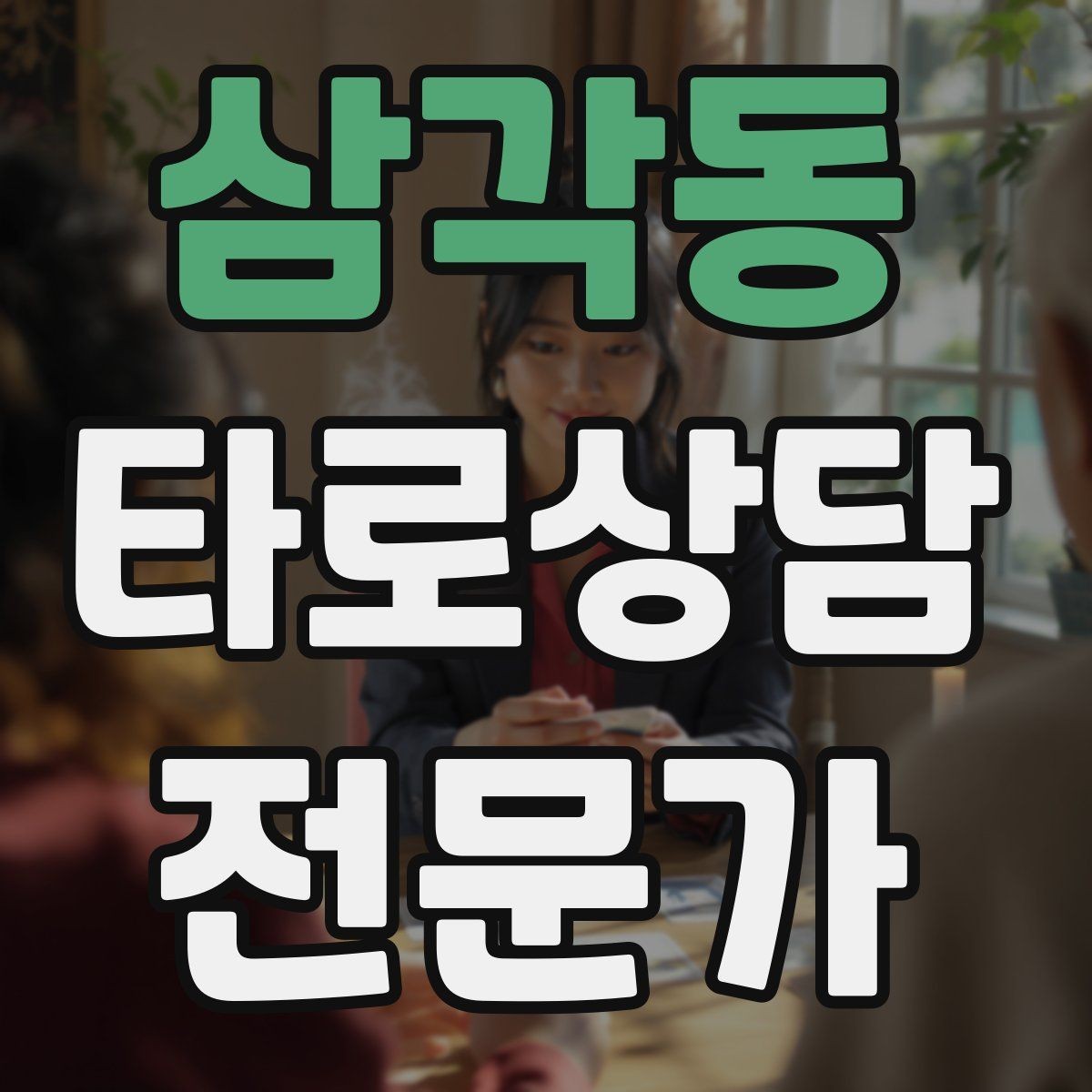 삼각동 타로상담전문가 자격증 이직 커리어 질문 리딩의 핵심 프레임