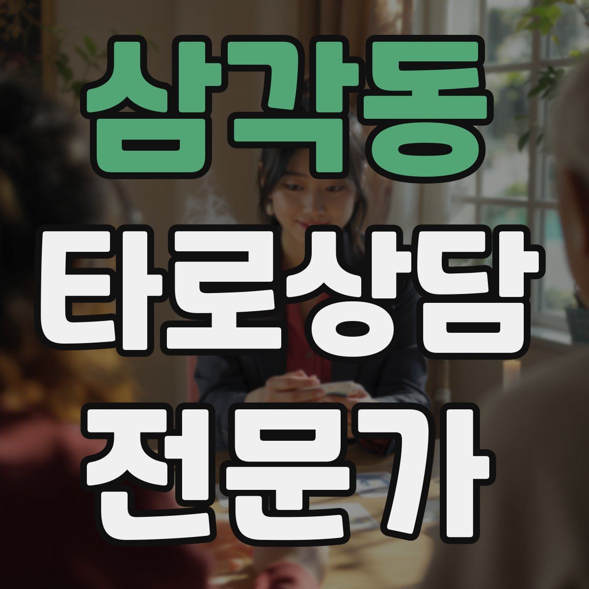삼각동 타로상담전문가 자격증