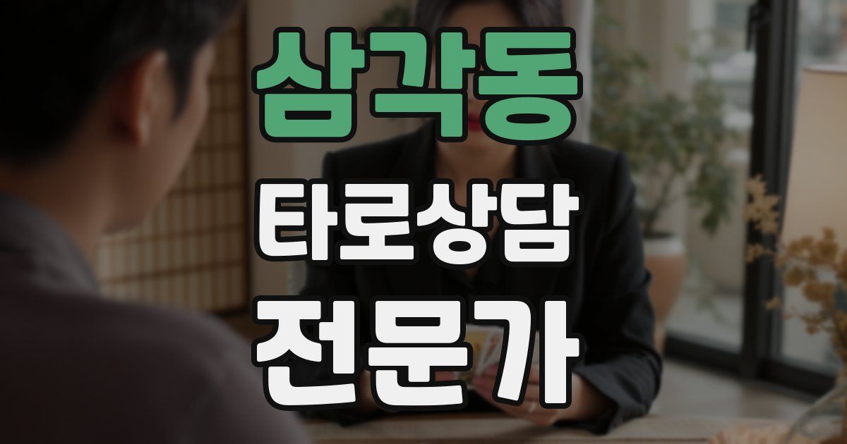 삼각동 타로상담전문가 자격증