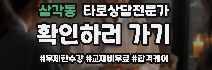 삼각동 타로상담전문가 자격증